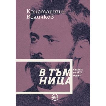 В тъмница