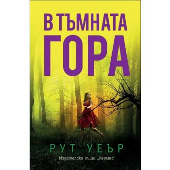 В тъмната гора