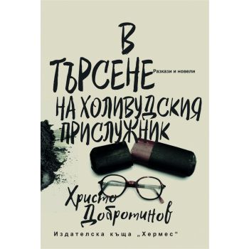 В търсене на холивудския прислужник