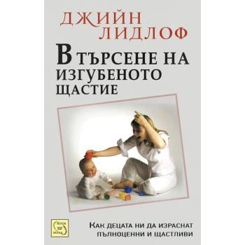 В търсене на изгубеното щастие