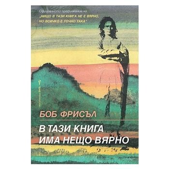 В тази книга има нещо вярно