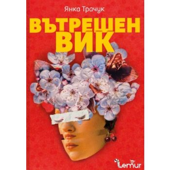 Вътрешен вик