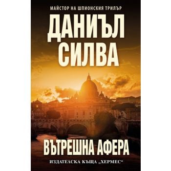 Вътрешна афера