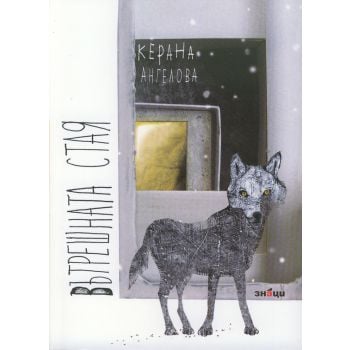 Вътрешната стая