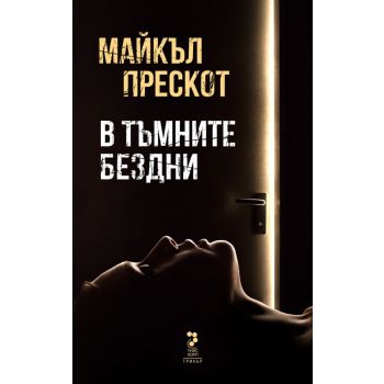 В тъмните бездни