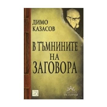 В тъмнините на заговора