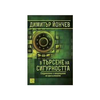 В търсене на сигурността