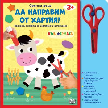 Във фермата. Да направим от хартия!