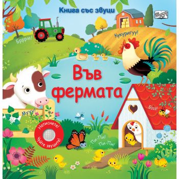 Във фермата. Книга със звуци