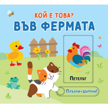 Във фермата. Кой е това? Плъзни-дръпни!