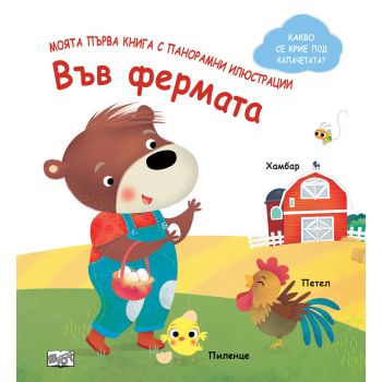 Във фермата. Моята първа книга с панорамни илюстрации