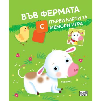 Във фермата. С първи карти за мемори игра