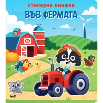 Във фермата: Стикерна книжка