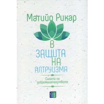 В защита на алтруизма