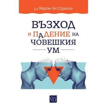 Възход и падение на човешкия ум