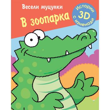 В зоопарка. “Весели муцунки“