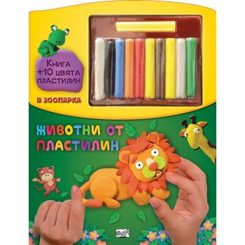В зоопарка. “Животни от пластилин“