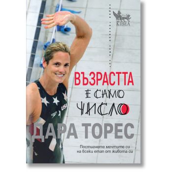 Възрастта е само число