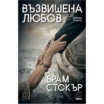 Възвишена любов