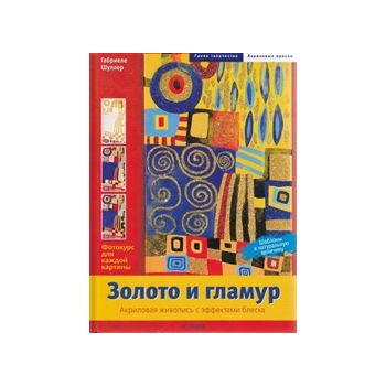 Золото и гламур: Акриловая живопись с эффектами