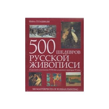 500 шедевров русской живописи:
