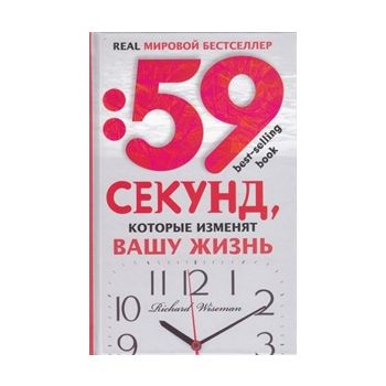 59 секунд, которые изменят вашу жизнь