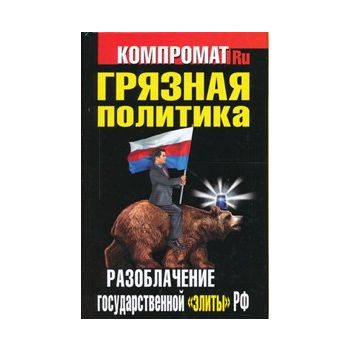 Грязная политика. Разоблачение государственной “