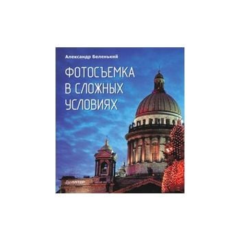 Фотосъемка в сложных условиях