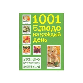 1001 блюдо на каждый день. Большая кулинарная ко