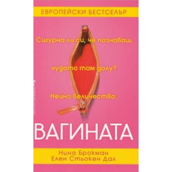 Вагината