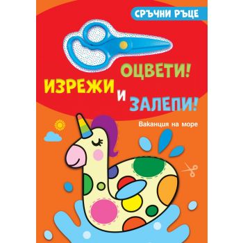 Сръчни ръце. Оцвети! Изрежи и залепи! Ваканция на море