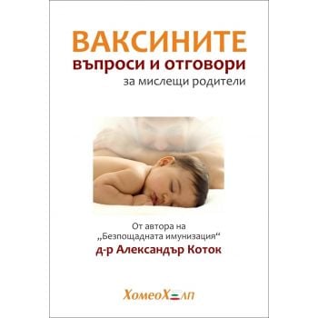 Ваксините: Въпроси и отговори за мислещи родител