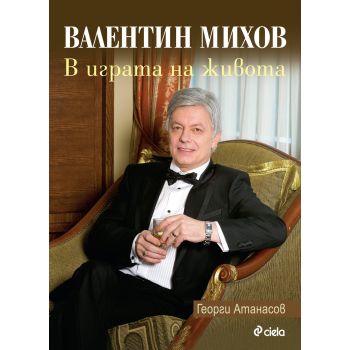 Валентин Михов: В играта на живота