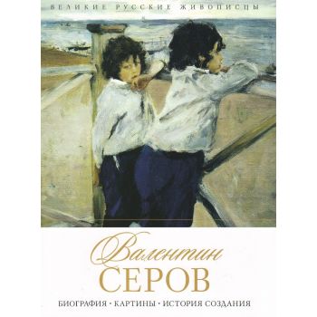 Валентин Серов. Биография. Картины. История создания. “Великие русские живописцы“