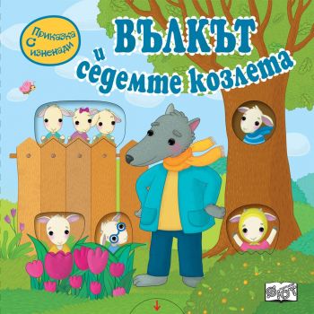 Вълкът и седемте козлета. “Приказка с изненади“