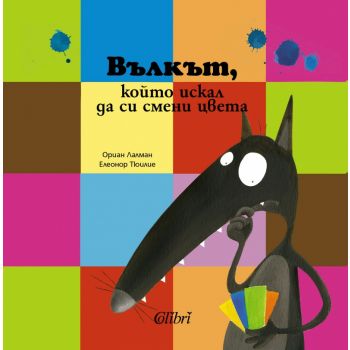 Вълкът, който искал да си смени цвета