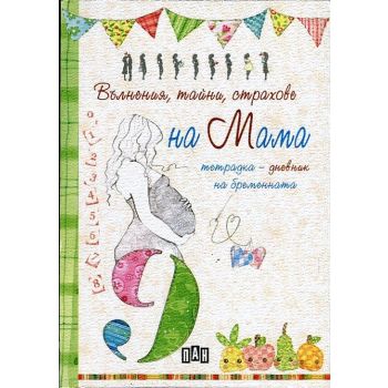Вълнения, тайни, страхове на Мама. Тетрадка-дневник на бременната