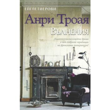 Вълнения. “Ейглетиерови“, книга 3