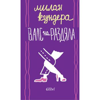 Валс на раздяла. (М.Кундера), “Колибри“