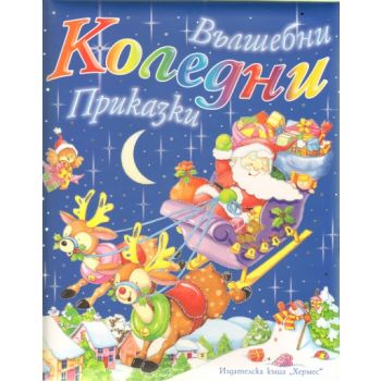 Вълшебни коледни приказки