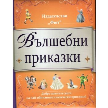 Вълшебни приказки