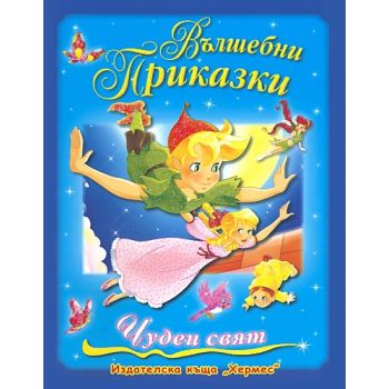 Вълшебни приказки