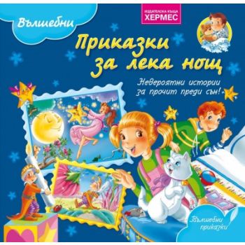 Вълшебни приказки за лека нощ