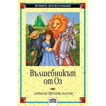 Вълшебникът от Оз. “ВДР“ (Л.Баум), “ПАН“