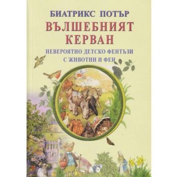 Вълшебният керван. Невероятно детско фентъзи с животни и феи
