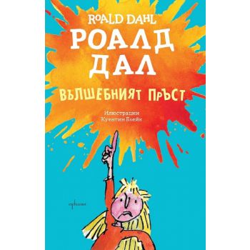 Вълшебният пръст