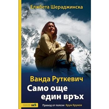 Ванда Руткевич. Само още един връх