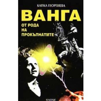 Ванга от рода на прокълнатите