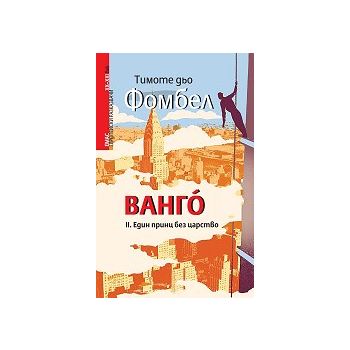 Ванго, книга 2: Един принц без царство