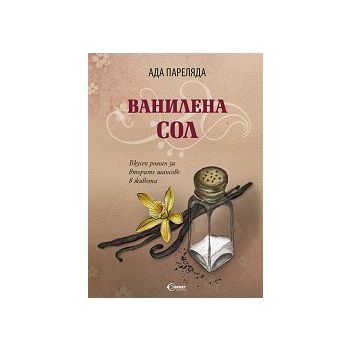 Ванилена сол